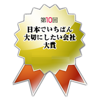 日本でいちばん大切にしたい会社大賞