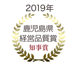 鹿児島県経営品質優秀賞