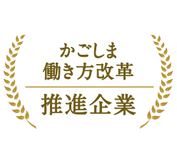 かごしま働き方改革推進企業