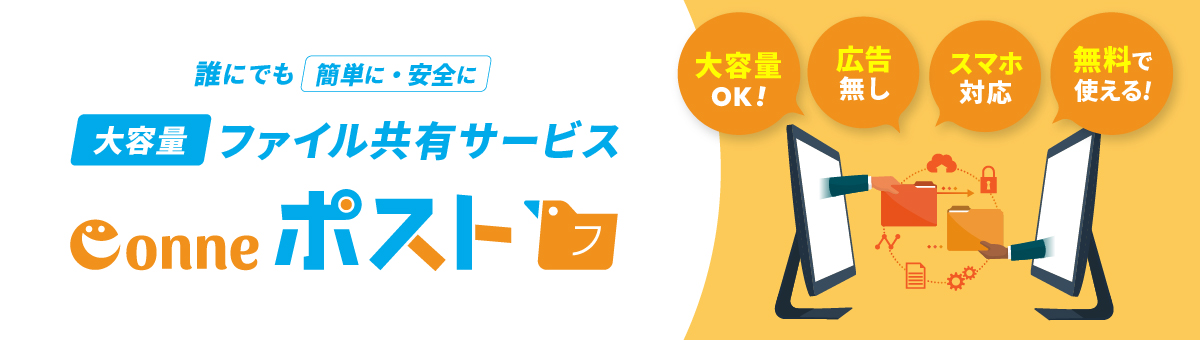 Conneポスト|広告ゼロの無料大容量ファイル共有サービス