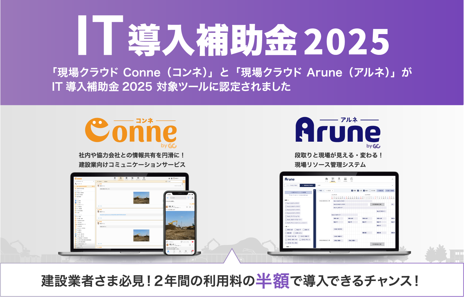 IT導入補助金2025 「現場クラウド Conne（コンネ）」と「現場クラウド Arune（アルネ）」が IT導入補助金2025対象ツールに認定されました