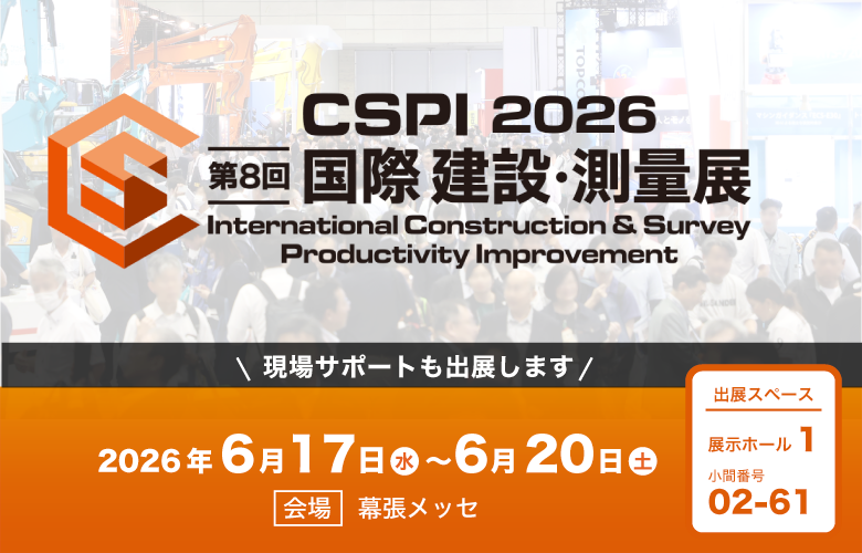 CSPI 2026 第8回出展のご案内