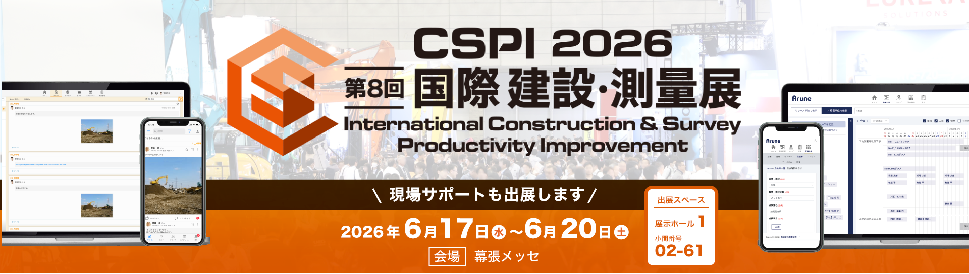 CSPI 2026 第8回出展のご案内