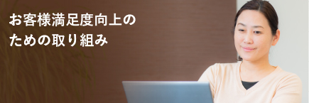 お客様満足向上のための取り組み