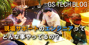 GSテックブログ