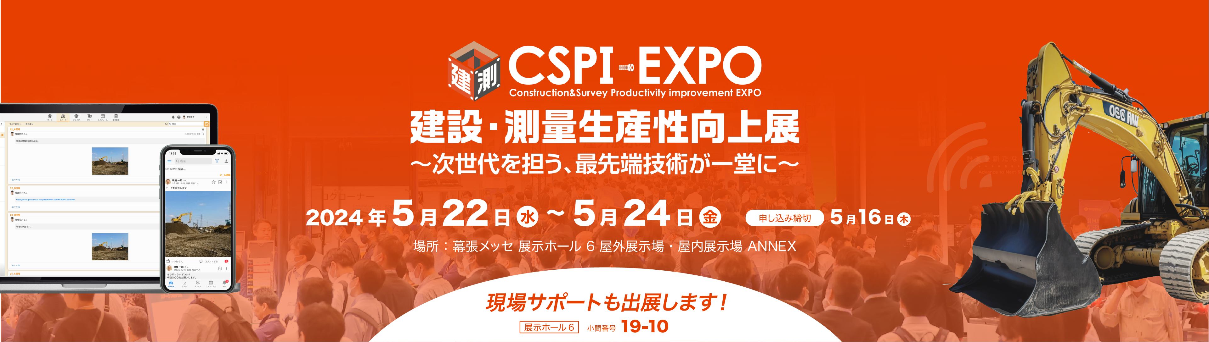 CSPI EXPO 設計・測量生産性向上展