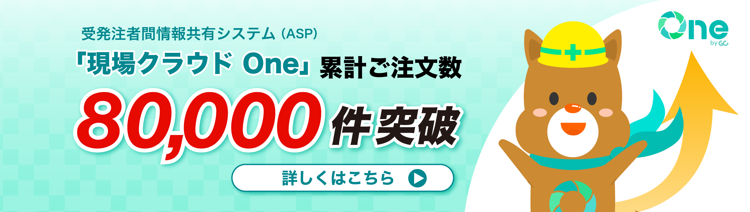 現場クラウド One累計ご注文数80,000件突破！