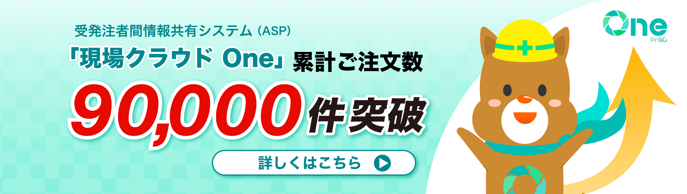 現場クラウド One累計ご注文数80,000件突破！