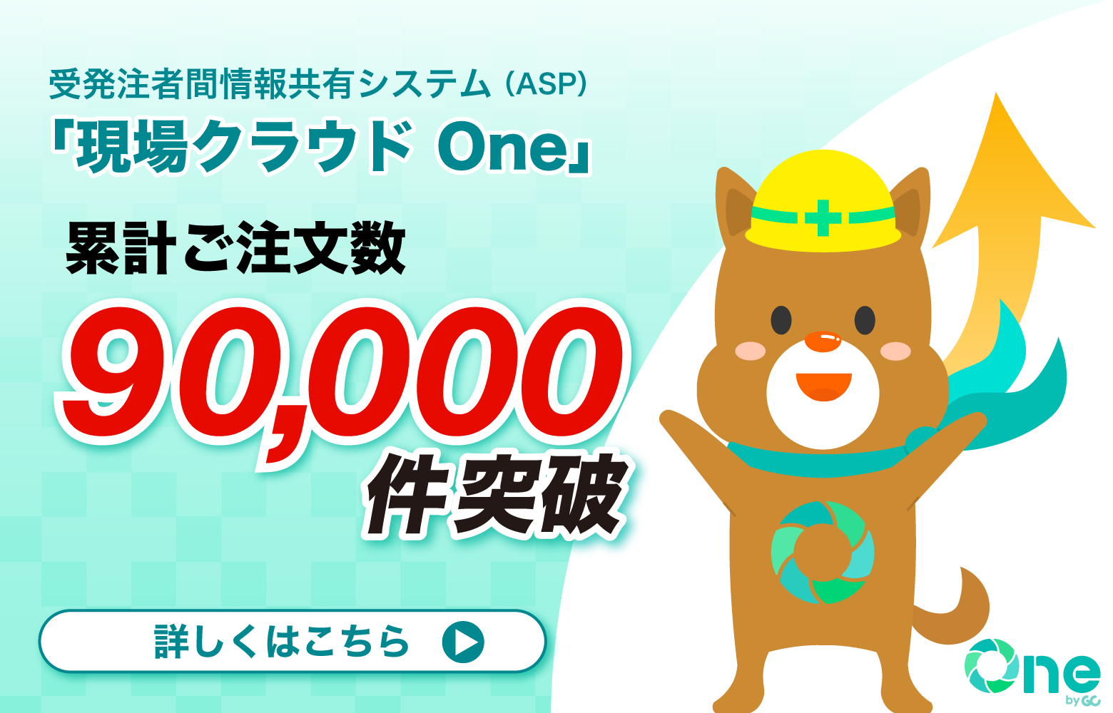 現場クラウド One 累計ご注文数80,000件突破！