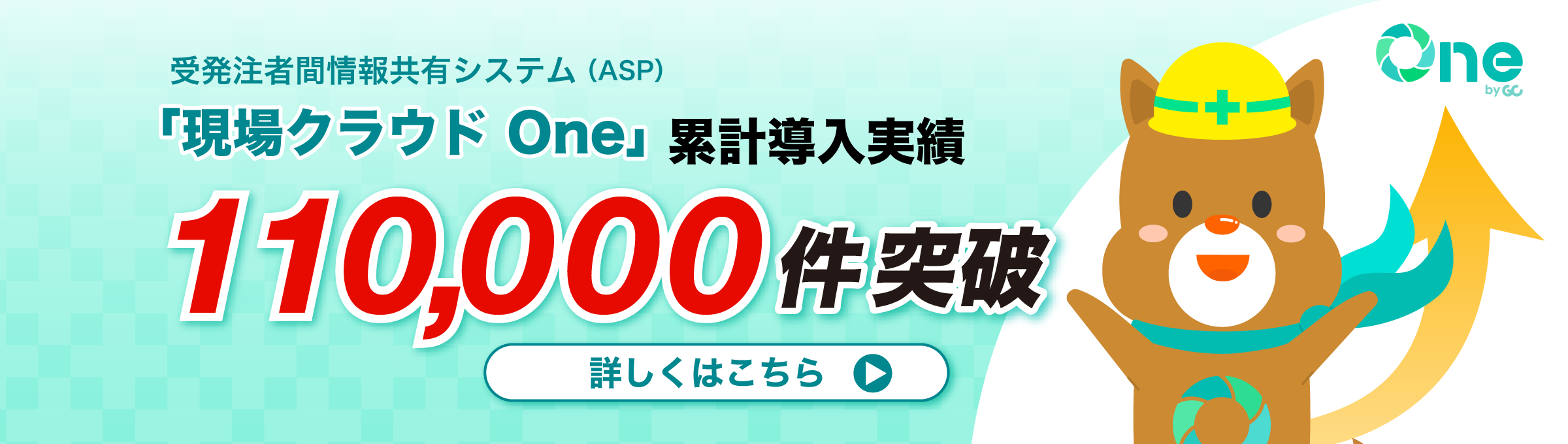 「現場クラウド One」累計導入実績110,000件突破！
