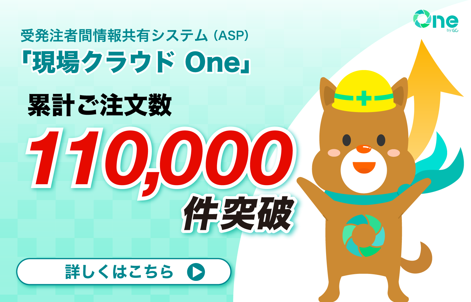 「現場クラウド One」累計ご注文数110,000件突破！