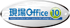 現場Office10