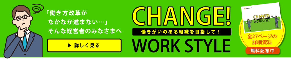 「働き方」を変えよう！という世の中で、私たちが役に立つには？現場サポートの働き方改革