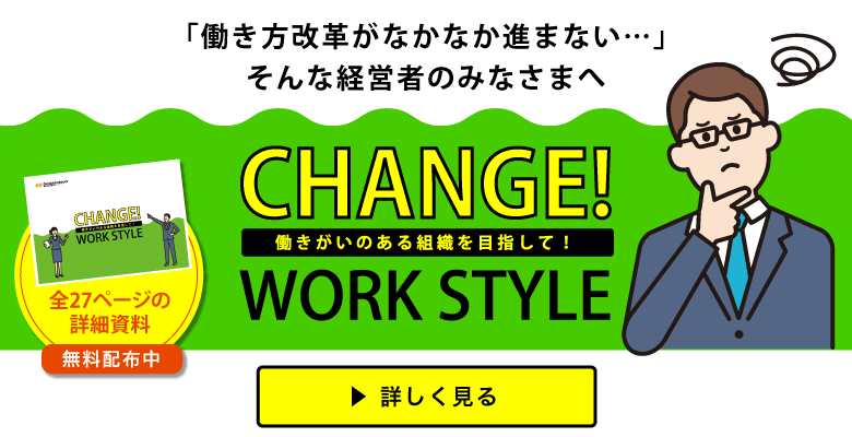 「働き方」を変えよう！という世の中で、私たちが役に立つには？現場サポートの働き方改革