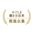 かごしま働き方改革 推進企業